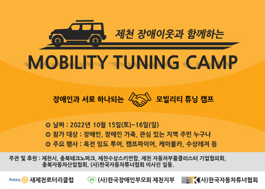 제1회 제천 장애이웃과 함께하는 오프로드 모빌리티 튜닝체험 캠프.<한국자동차튜너협회 제공>